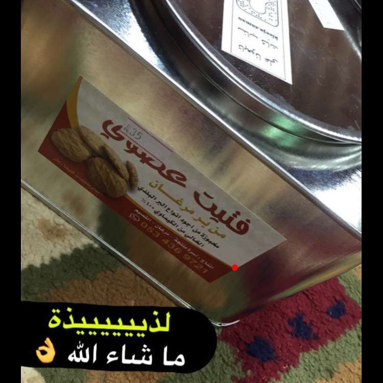 رأي الزبون بمنتجنا الجديد " فتيت " ، بالعافية #كليجا_القصيم #كليجا_دبس #كليجا_قصيميه #الرس