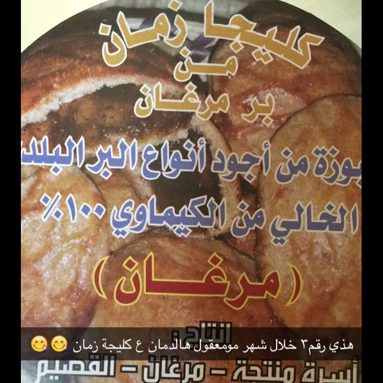 بالعافية #كليجا_القصيم #كليجا_دبس #كليجا_قصيميه #الرس #عنيزه #بريده #الرياض