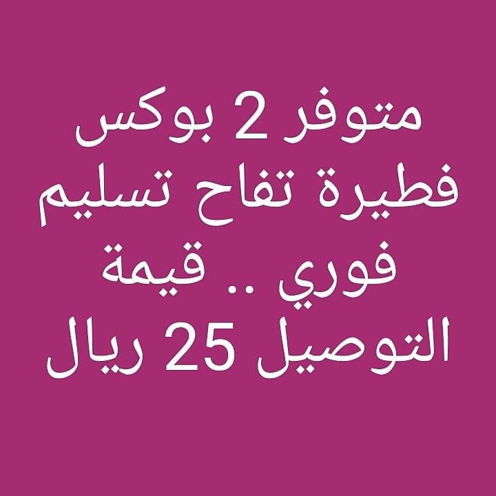 بإمكانكم طلبها مغطاة بالسكر أو بدون فطيرة تفاح سعر البوكس ( 75 ) ريال .. يحتوي على ( 30 )