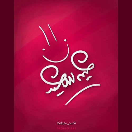 عيدكم مبارك ❣ كل عام وأنتم بخير