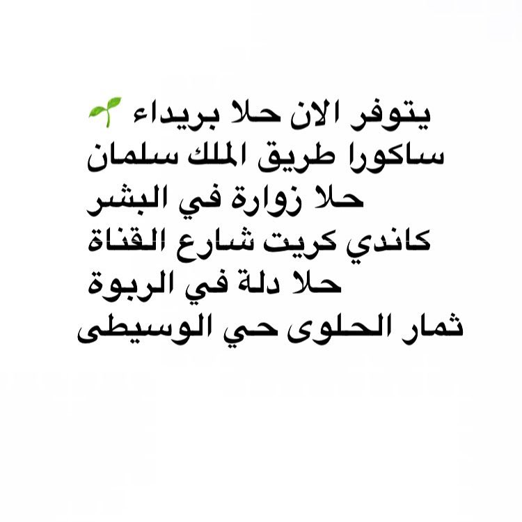 مع هالربيع والكشتات ماينقصكم الا حلى بريداء يملحكم #بريدة_القصيم #تصوير_الزباين_الكرام