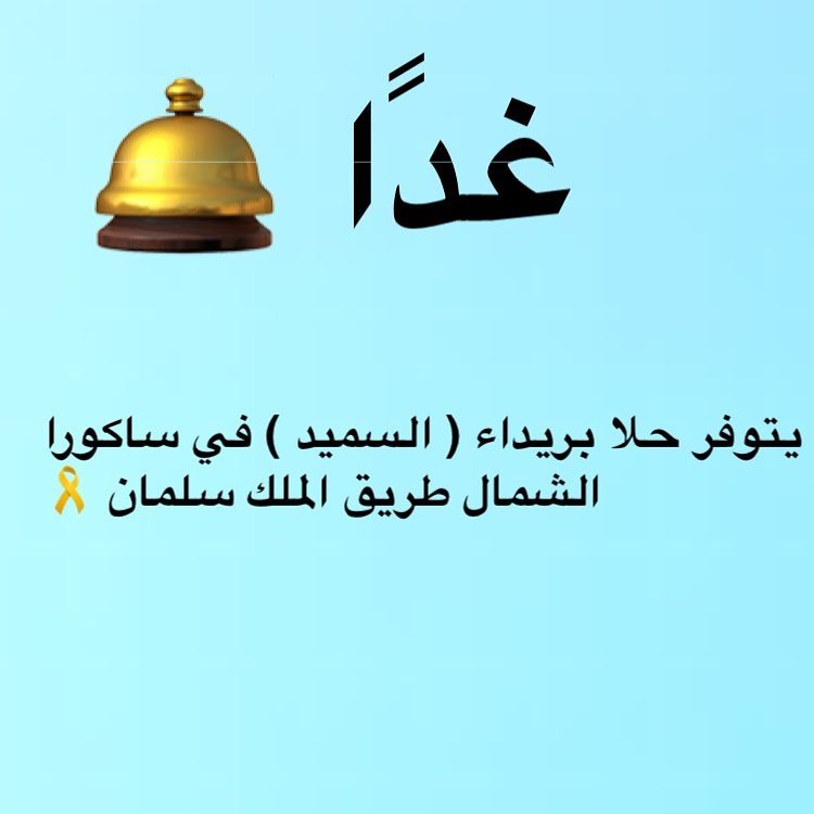 بكرا باذن الله راح يتوفر حلا بريداء بالشمال عند ساكورا