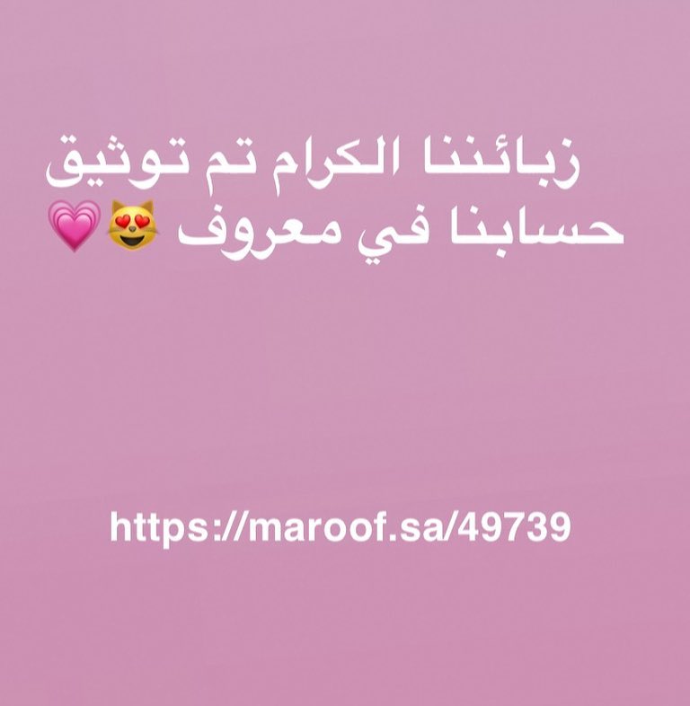 تم توثيق حسابنا في معروف