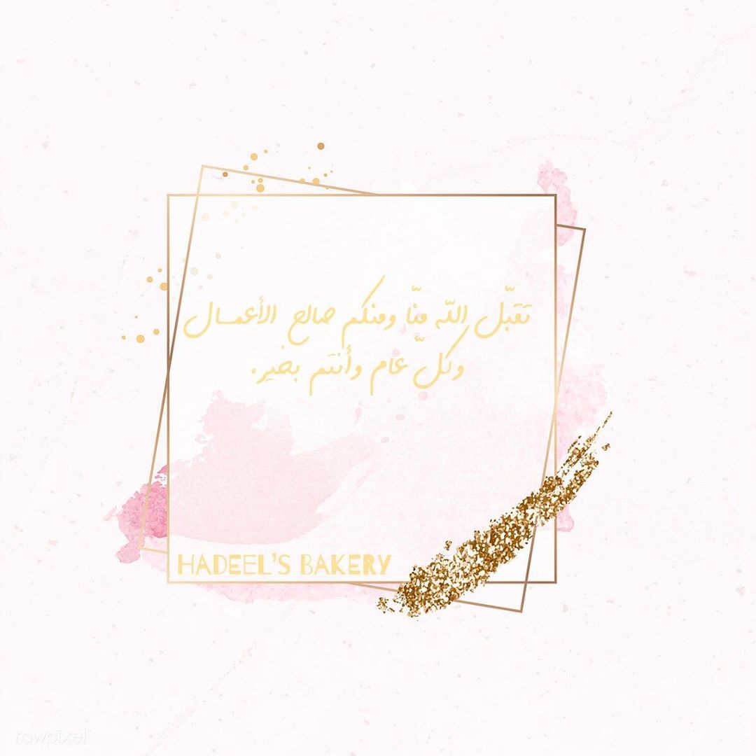 عيدكم مبَـارك