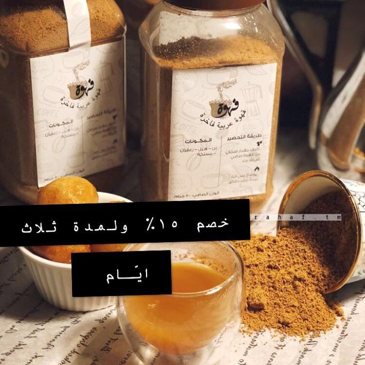 خصم 15 ٪ ولمدة ثلاث ايام فقط#قهوة #قهوة_المساء #قهوة_مختصة #قهوة_عربية #قهوة_تايم #قهوة_ال