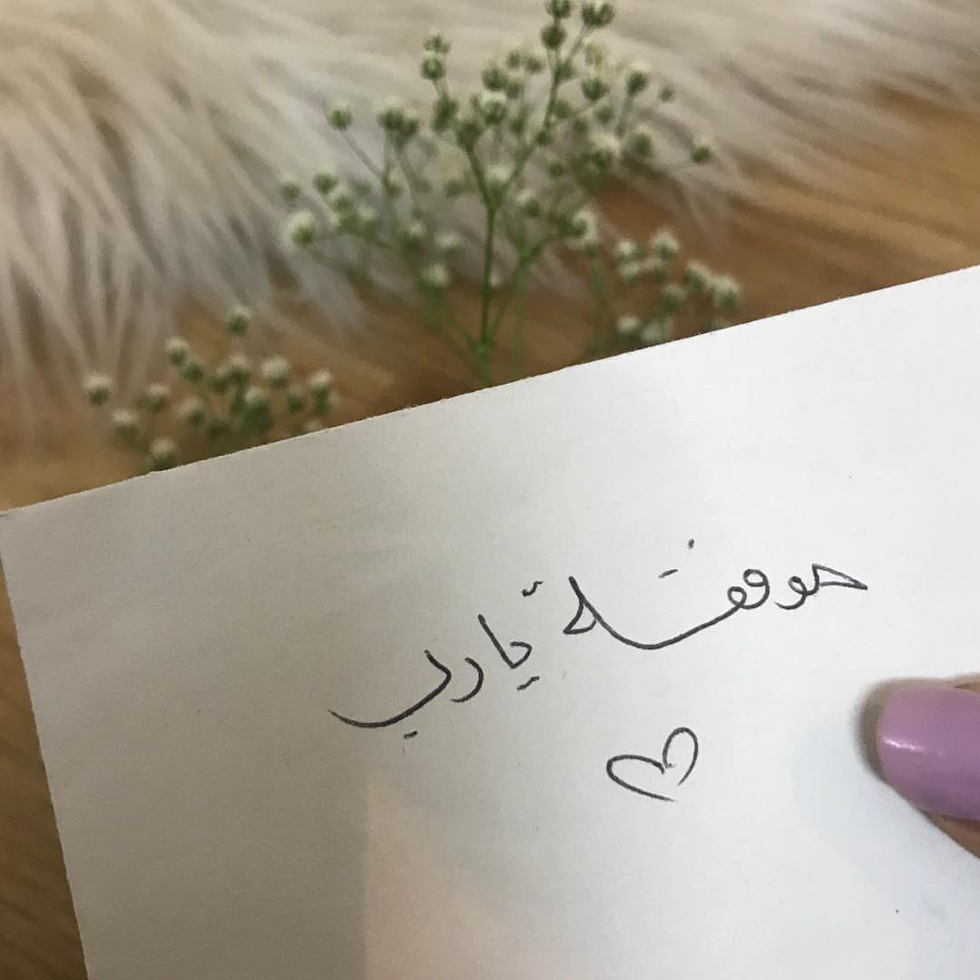 إلى كل غريب يتمنى لنا الخير ‏اسأل اللّٰه أن يجازيك اضعافه