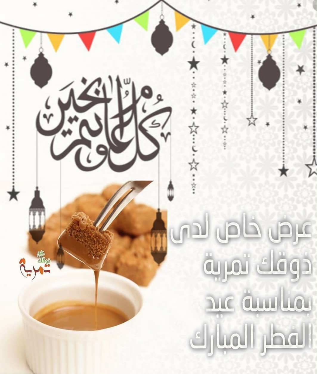 عرض على جميع منتجات ذوقك تمرية بمناسبة عيد الفطر المبارك سارعوا بحجز طلبكم⁦⁩⁦⁩ . الطلب متا