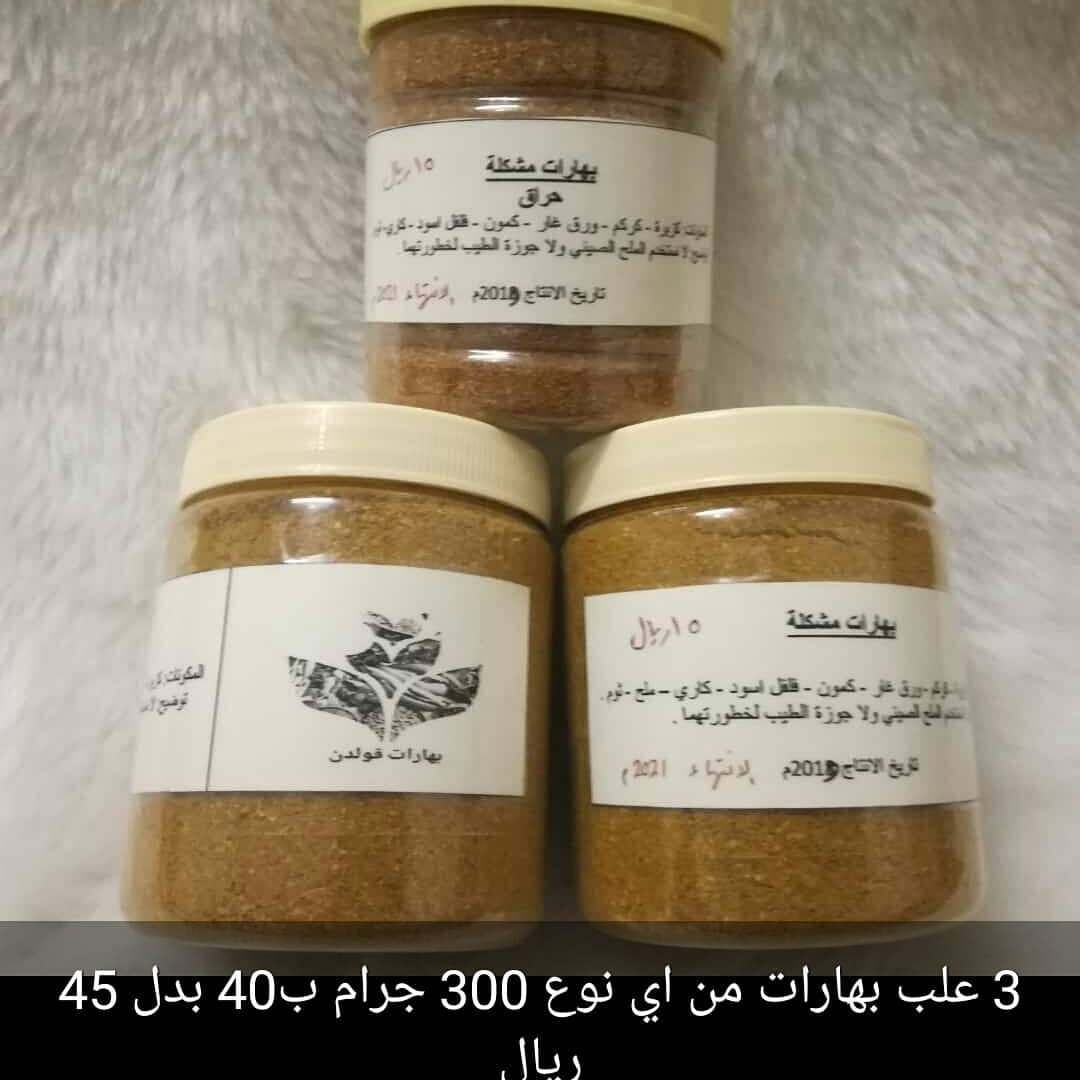 #بهارات_قولدن #بهاراتي #بهارات #بهارات_كبسه #بهارات_تتبيل #بهارات_دجاج #بهارات_مشكلة #بهار