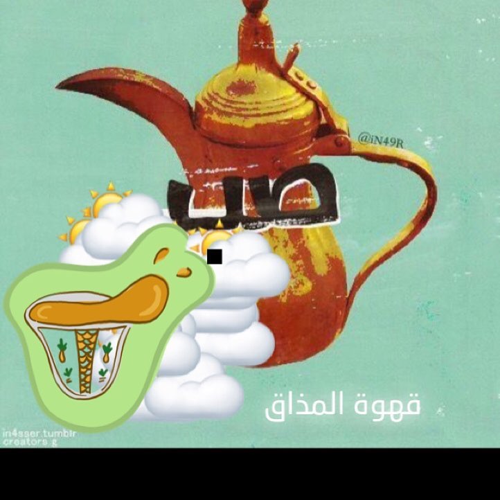 قهوة المذاق .. ☕️ من أفضل وأجود أنواع القهوة .. جهزت بأيدي سعودية ..