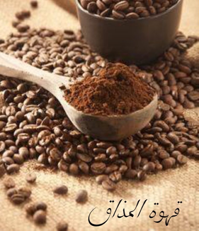 قهوة المذاق >> لأصحاب الذوق الرفيع☕️✔️#قهوة_عصر #رواق #نجلاء_عبدالعزيز #مشاهير #نهى_نبيل