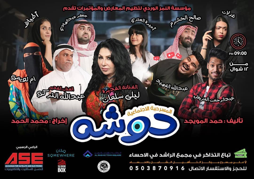 مسرحية (دوشه) برعاية عالم البطاطا
