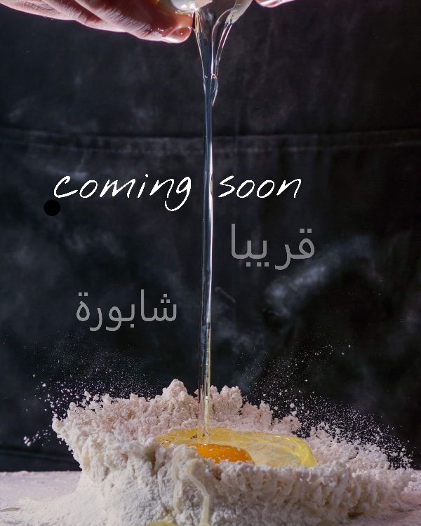 #شابورة #لسان_الثور #بقصم #شابورة_حلوة #جدة #السعودية #شابوره_بيتي