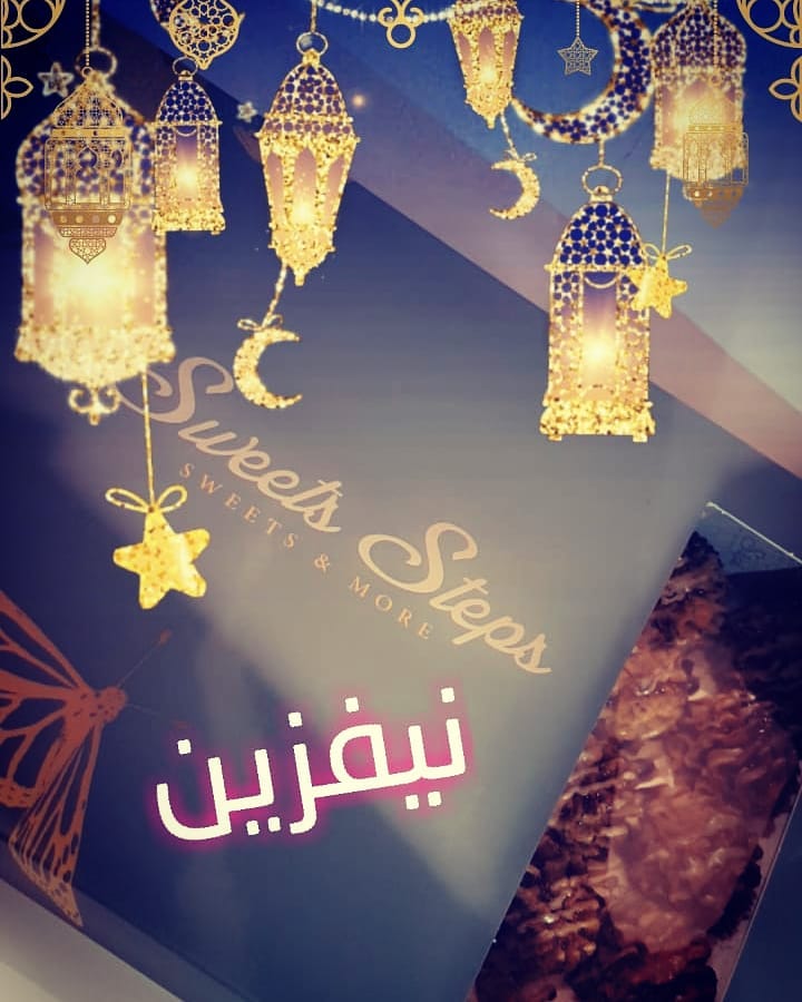 نيفزين ... حلوى تركيه