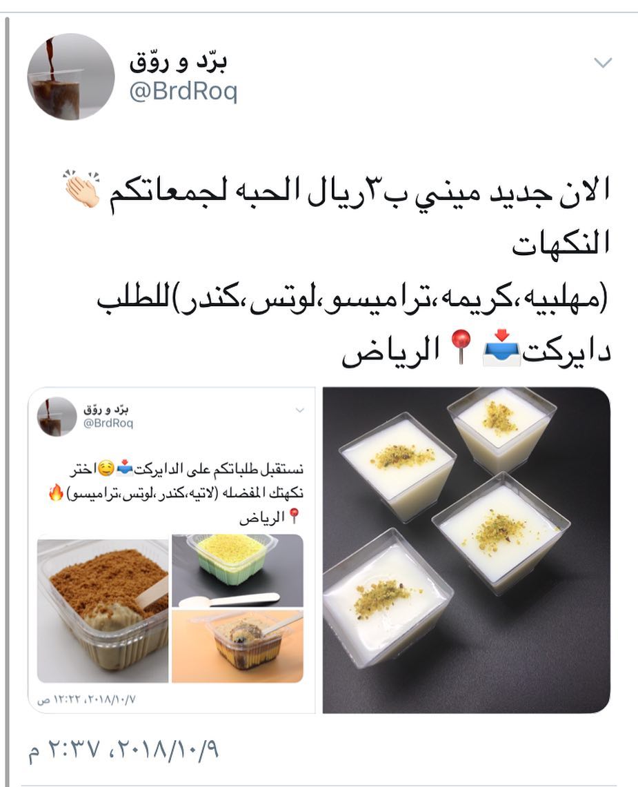 جمعتكم ماراح تحلو الا مع برد روق نستقبل طلباتكم على الدايركت أو الواتس ابالرياض اي نكهه مي