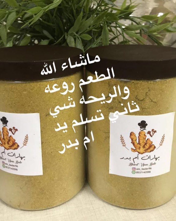 بالعافيه عليك ♥️ #بهارات ام بدر#بهارات_مشكلة #طبخات #اسر_منتجه #حلويات #طبخات #طبخ #الرياض