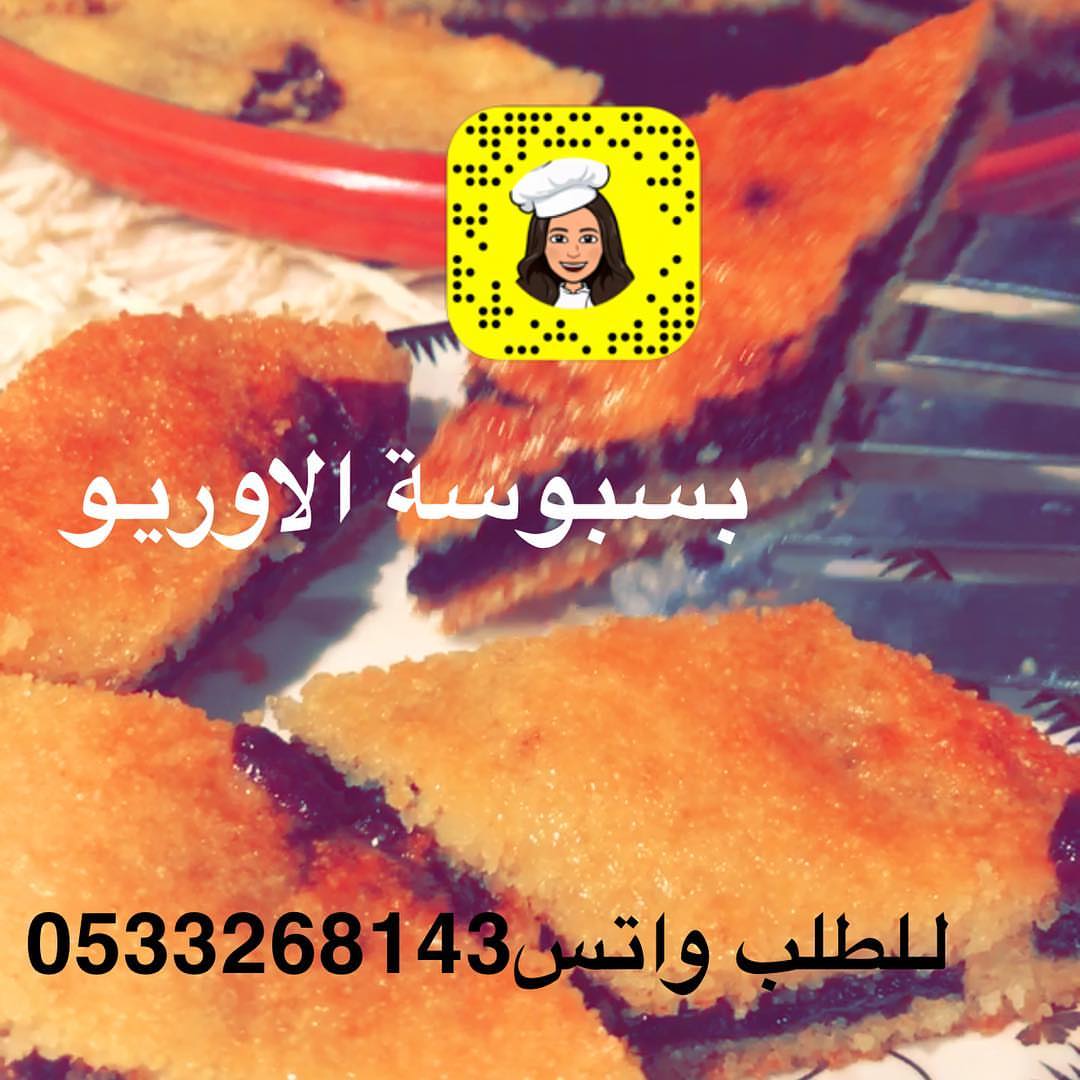 للطلب واتس بسبوسة الاوريو