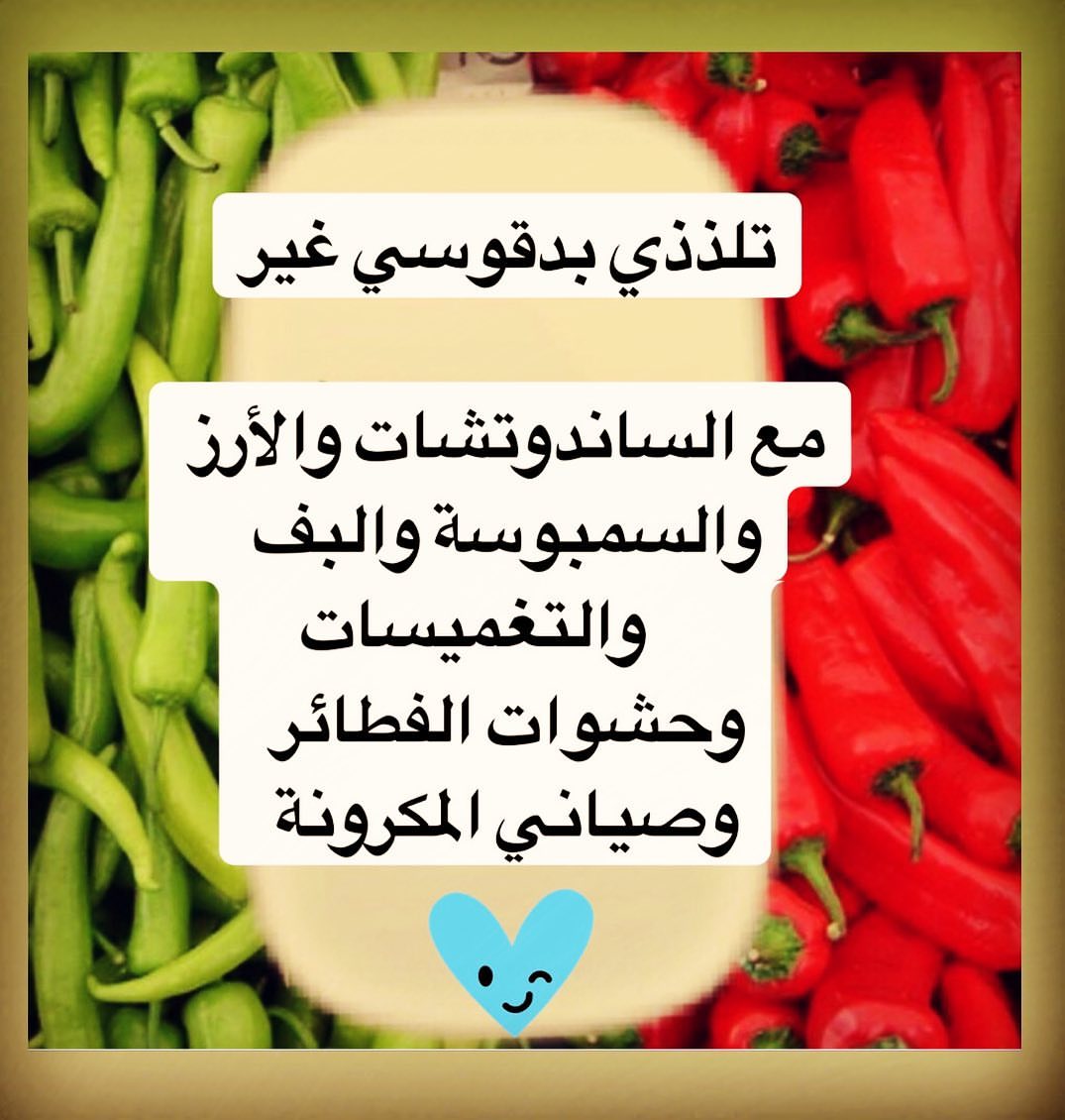 . #خضار_طازجة#فلفل_حار#لذيذ#دقوس_البيت#شغل_بيت#صحه_وعافيه#الرياض#أسر_منتجة#حار_نار#دقوسي_غ