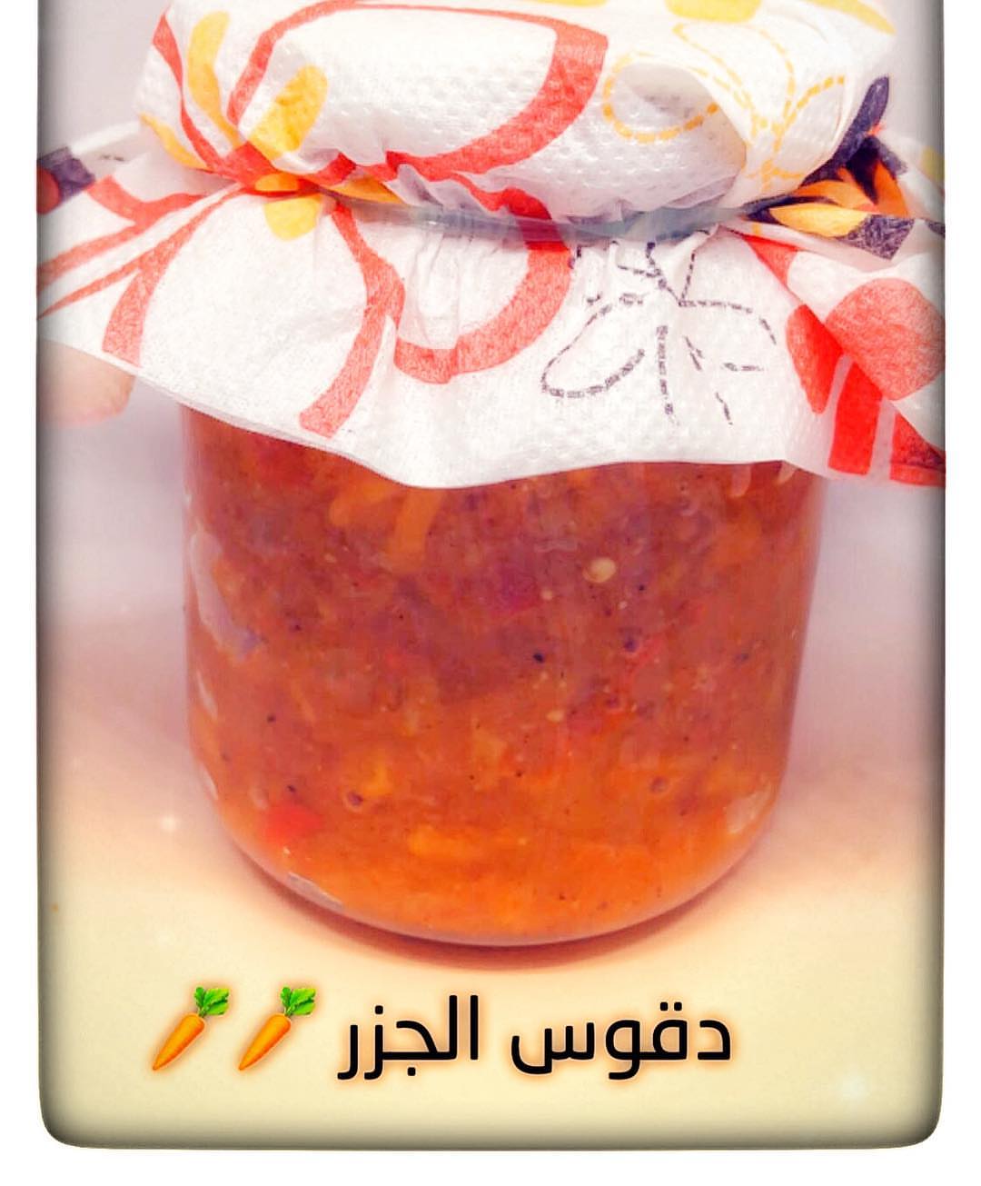 استمتعي بمذاق جديدنا ( دقوس الجزر ) . #خضار_طازجة#فلفل_حار#لذيذ#دقوس_البيت#شغل_بيت#صحه_وعا