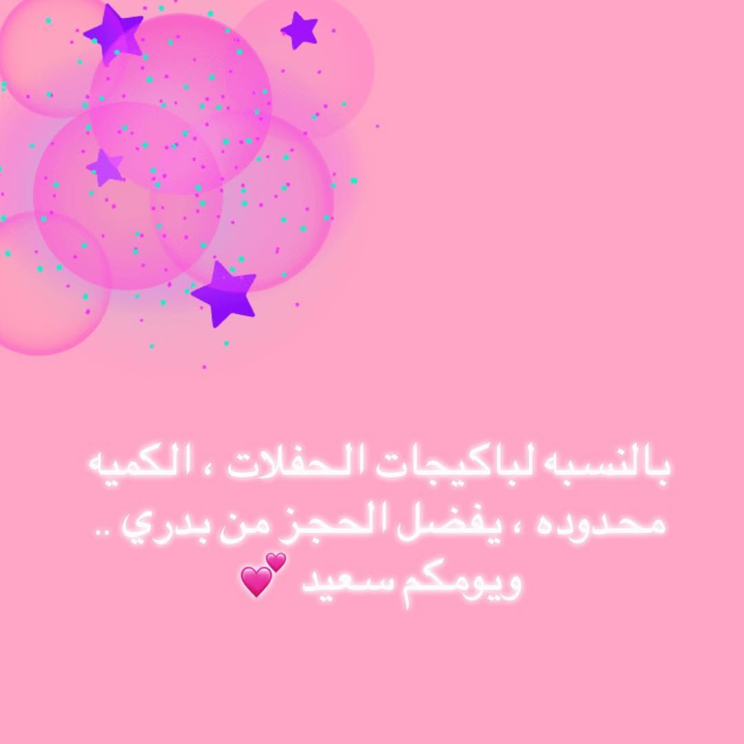 باكيجات الحفلات تلقونها بالبوستات الي قبل