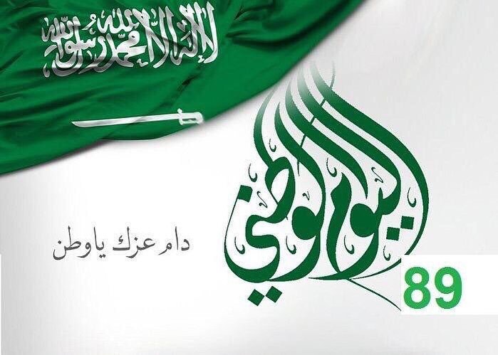 ‏كل عام و وطني شامخًا عزيزًا ‏كل عام و وطني ينعم بالأمن والاستقرار ‏ كل عام و وطني ﻣﺘﻔﺮﺩﺍً