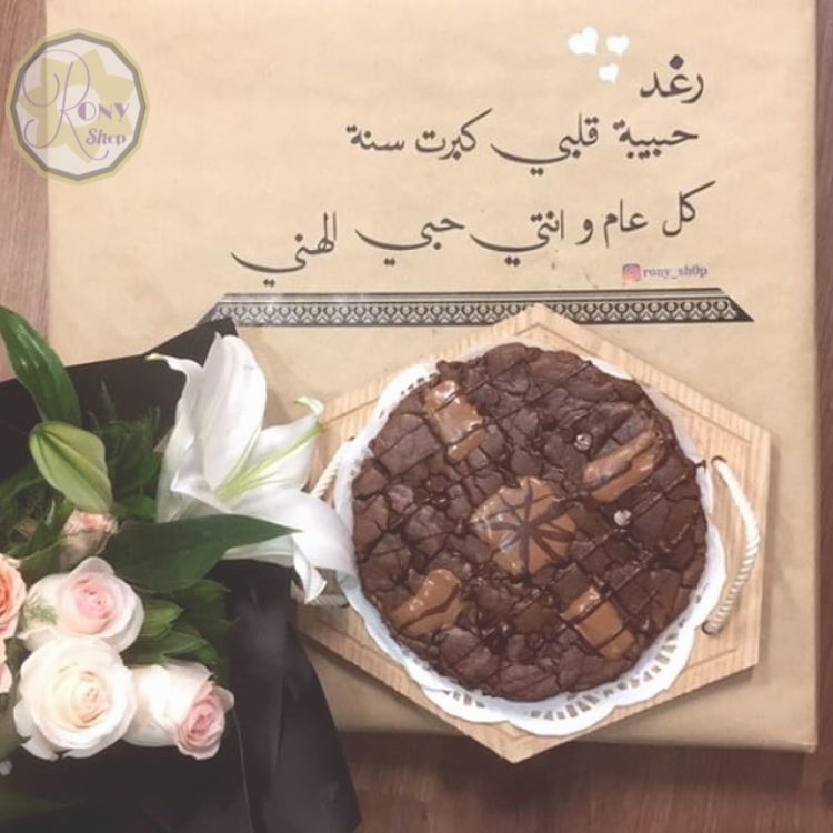كيكة الكوكيز شاملة الستاند والعباره الي حابينها ب١٦٠ ريال ❤️ "الورد على حسب الطلب " #طلبية