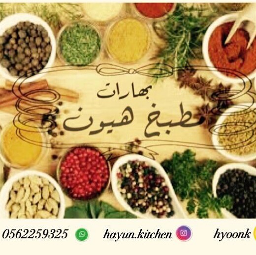 #بهارات #كبسات #الرياض #اسرى منتجه