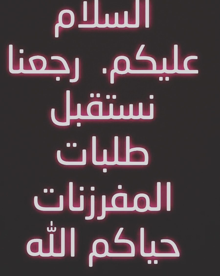 ورجعنا نستقبل طلباتكم حياكم الله #مفرزنات #لذيذ#تاجرات #الرياض# لقيمات