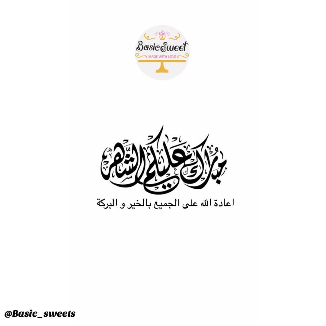 . تقبل منا ومنكم صالح الأقوال والأعمال #رمضان_2019 #رمضان #رمضان_كريم