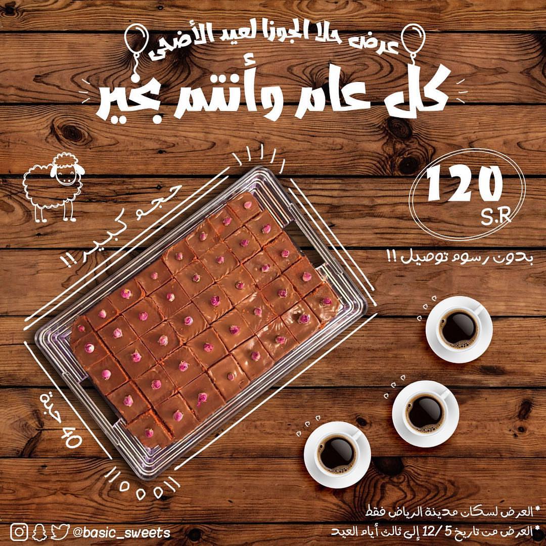 . وفرنا لكم أول عروض العيد ابتداءً من اليوم حلا الجوزاء ١٢٠ شامل التوصيل .. وكل عام وأنتم