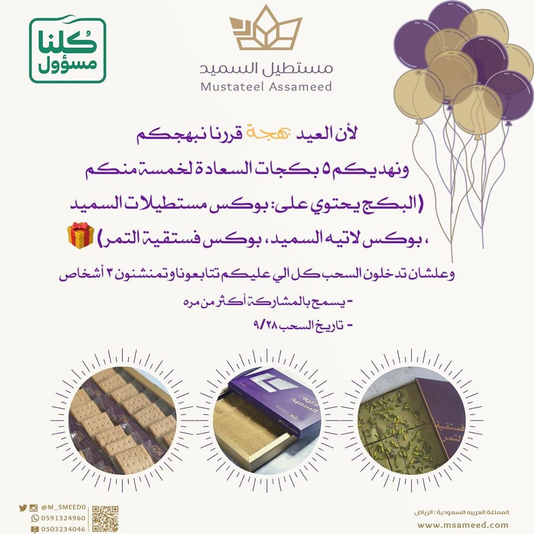 لأن العيد بهجة قررنا نبهجكم ونهديكم ٥ بكجات السعادة لخمسة منكم (البكج يحتوي على: بوكس مستط