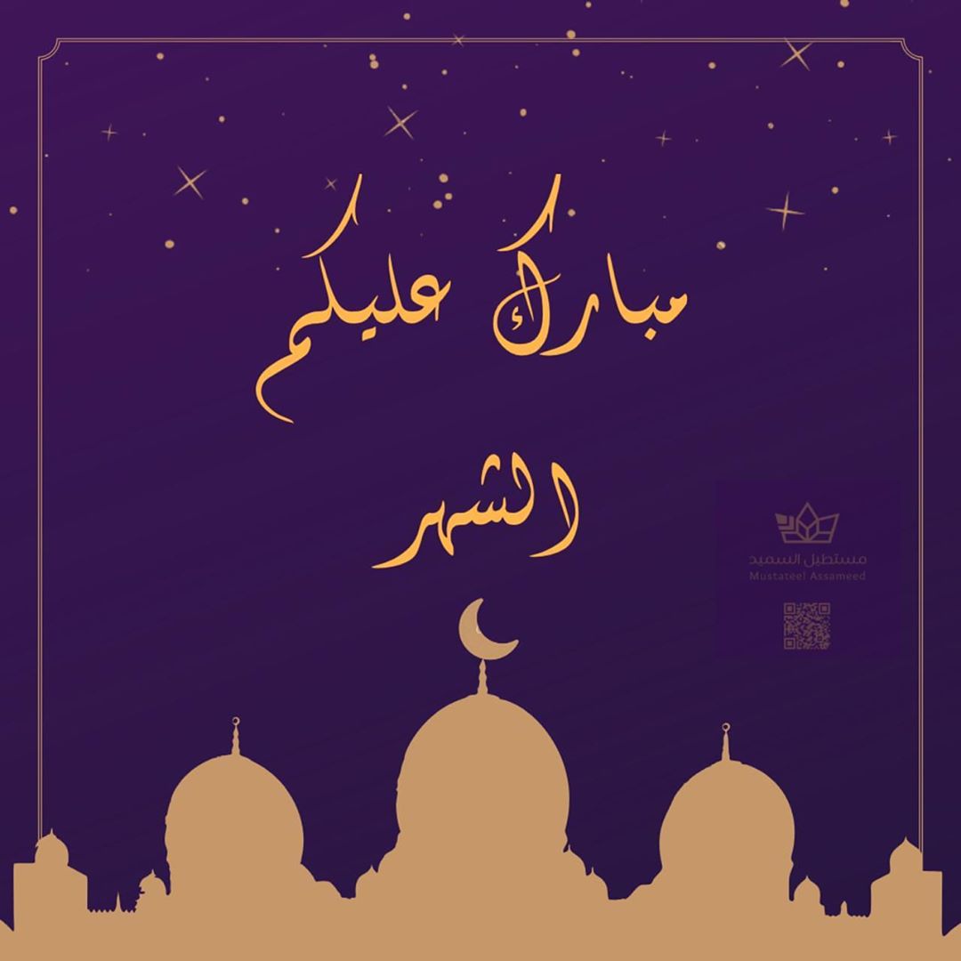 تقبل الله منا ومنكم صالح الأعمال #مستطيلات_السميد #مستطيل_السميد راح تتغير أوقات التوصيل و