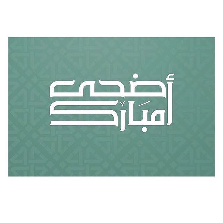 عيدكم مبارك