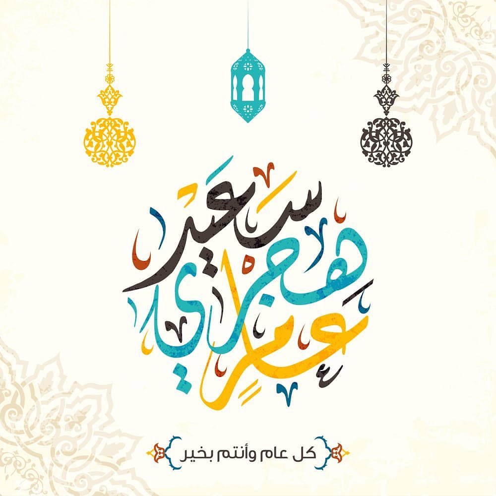 ١٤٤١ هـ كل عام وانتم بخير