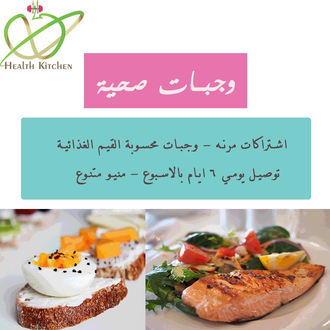 #اشتراكات_شهريه #وجبات_صحية #اشتراكات_وجبات_صحيه