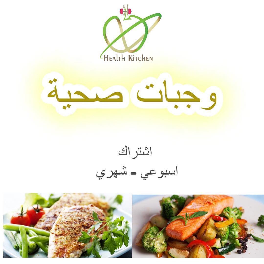 #اشتراكات_شهريه #اشتراكات_اسبوعيه #وجبات_صحية #وجبات_صحيه #healthyfood #health #riyadh .