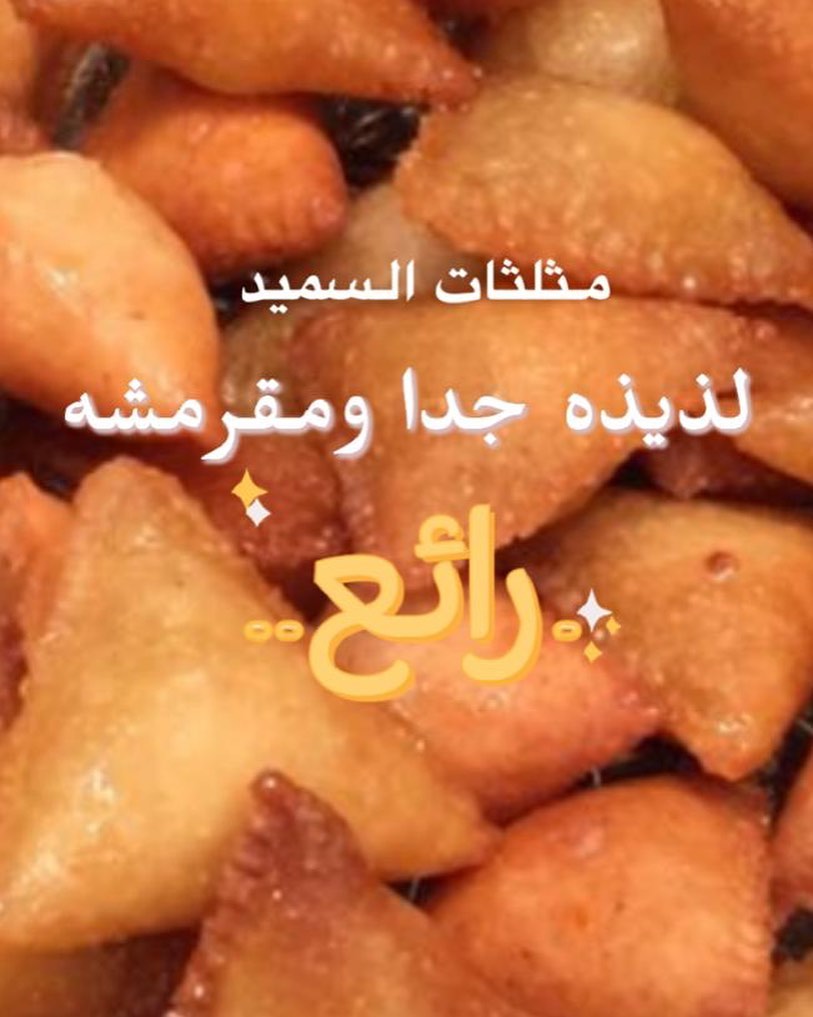 من تصوير زبونه لمثلثات السميد. صحتين وعافيه عليكم حبيبتي