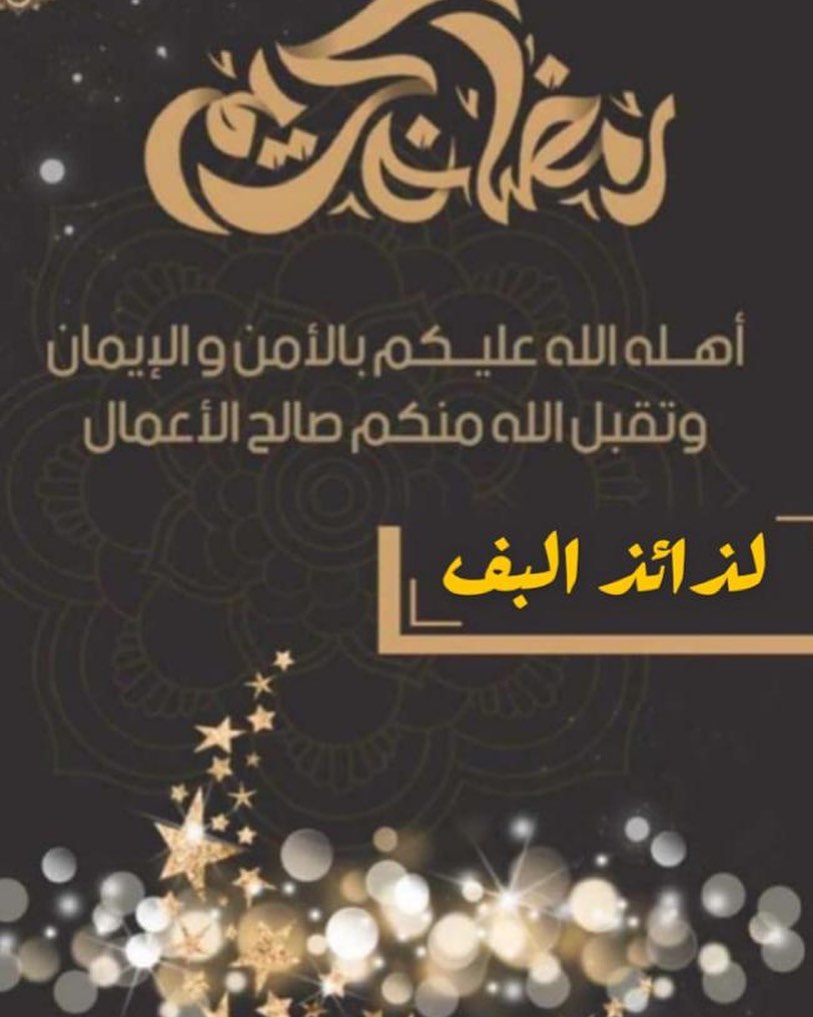الشهر مبارك عليكم. أسال الله أن يجعلنا ممن يصومه ويقومه إيمانآ واحتسابآ وأن يرفع عنآ الوبا