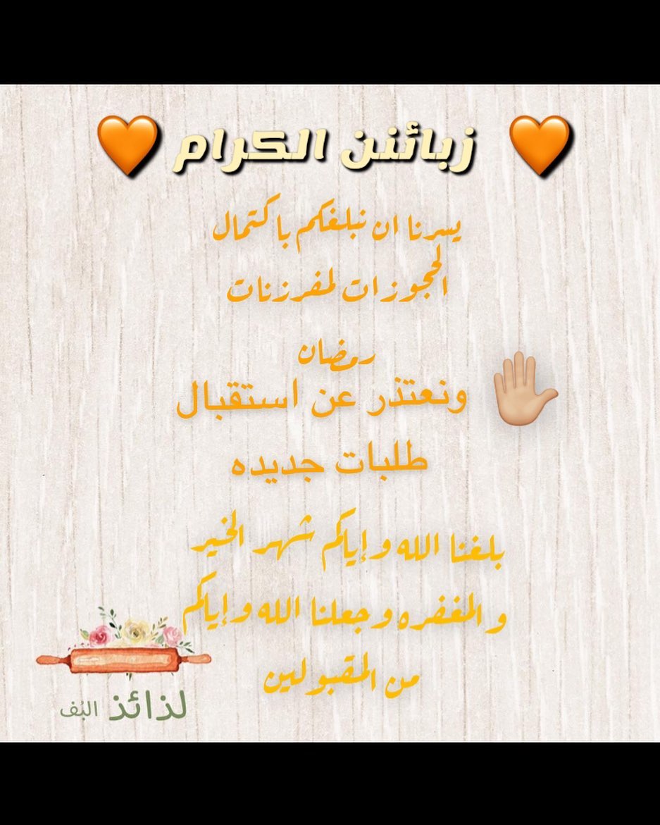 ✋تم ولله الحمد والمنه اغلق استقبال طلبات مفرزنات رمضان. ربي اجعل هذي الايام تمر ولا تضر ا