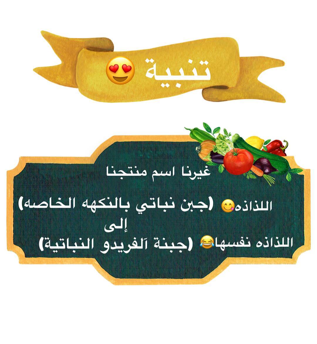 الحين رح يختفي السوال المتكرر (نستخدم جبنه النكهه الخاصه في ايش؟) #govegan