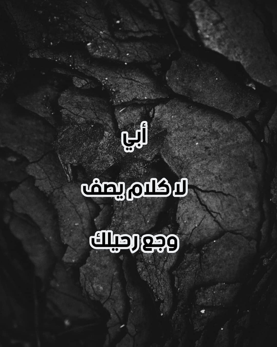 الله يرحمك يا أغلى البشر