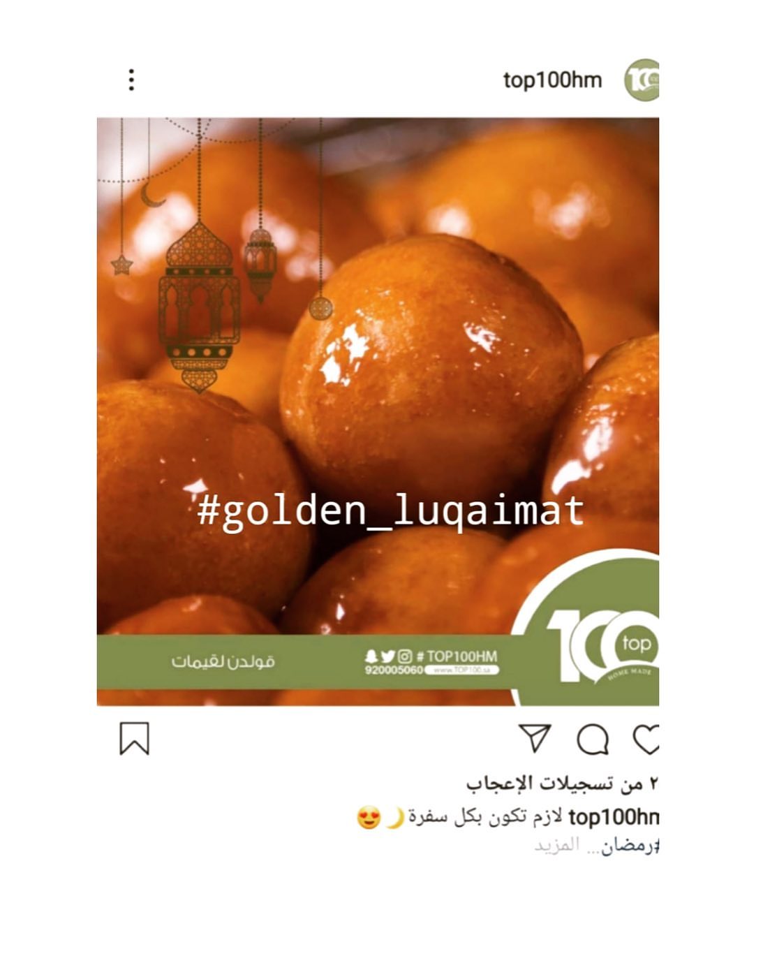 يسعدنا توفير منتجاتنا فى فروع TOP 100 #لقيمات #الرياض #ماشاء_الله #golden_luqaimat #homema