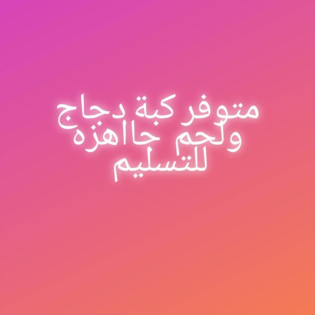 متوفر كبة لحم ودجاج جاهزه للتسليم والكميه محدودهو #اللهم_صل_وسلم_على_نبينا_محمد_بن_عبد_الل