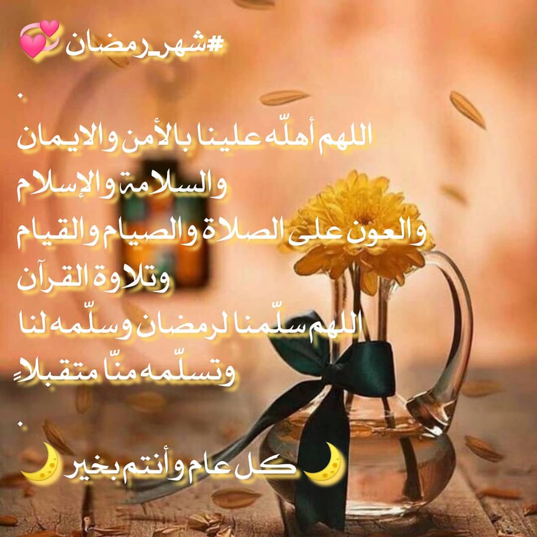 شهر مبارك علينا وعليكم الله يبلغنا وإياكم صيام هذا الشهر الكريم وقيامه ويرزقنا فيه مغفرته