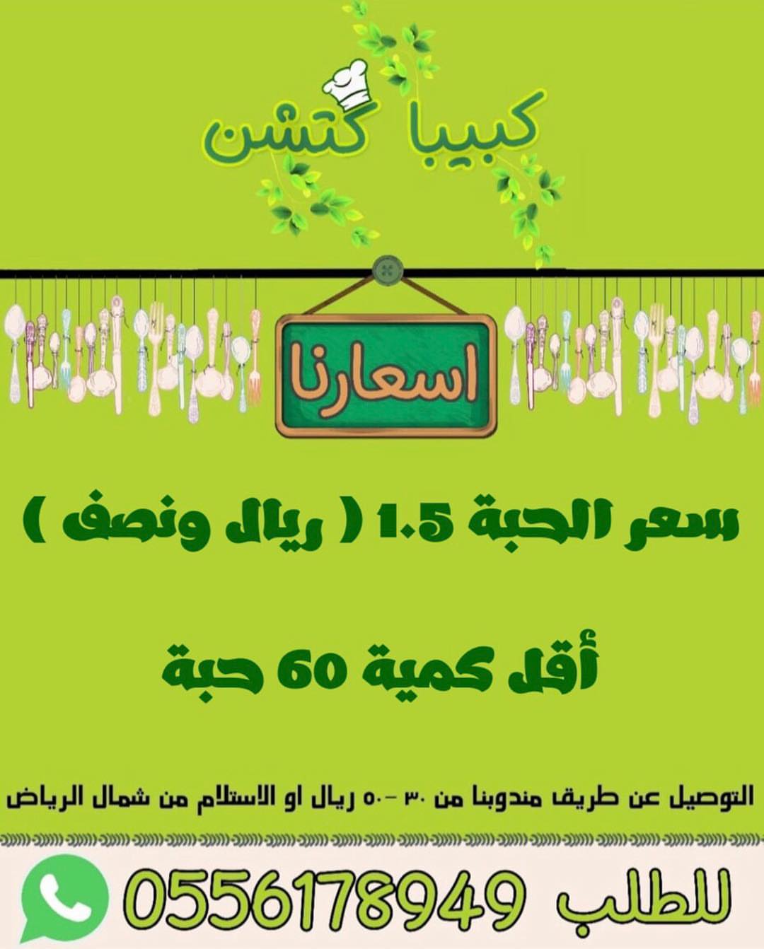 أسعارنا .. ‏#kbeba #مطبخ#riyadhfood#riyadh#kitchen #اسر_منتجه_الرياض #الذ_كبيبة #الرياض #ا