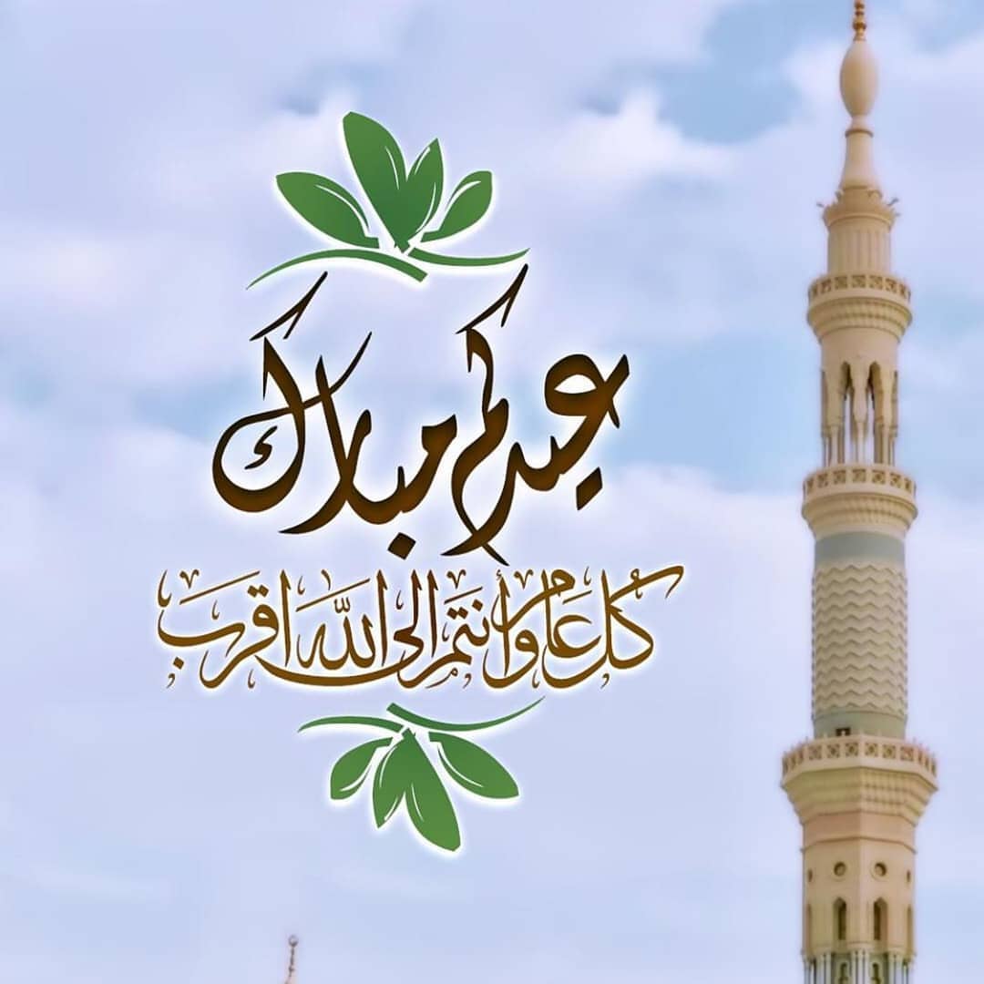 كل عام وانتم بخير اصحاب كوخ المرح جعل الله كل ايامكم اعياد وفرح وسرور