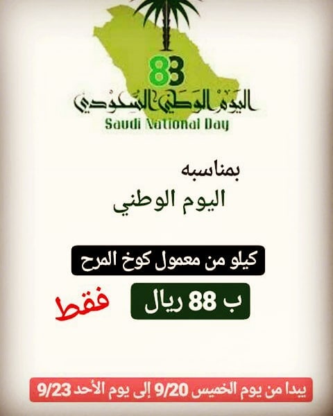 #عروض #اليومالوطنيالسعودي #اليوم_الوطني88 #الطايف #الحوية #اسر_منتجة #معمول_هش #معمول_كوخ_
