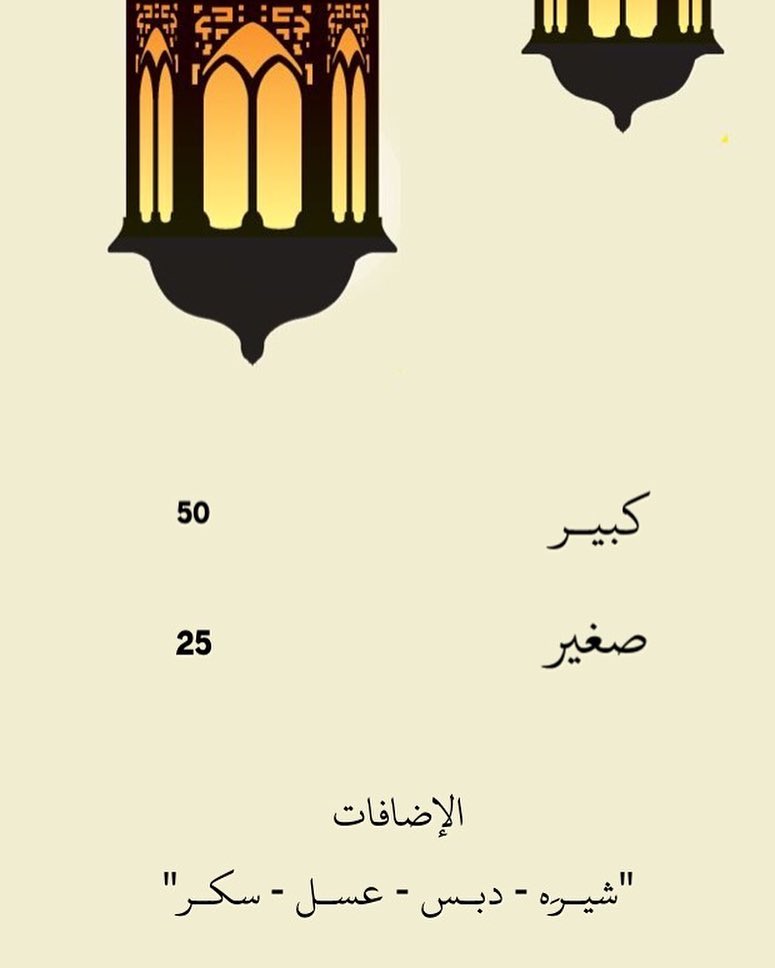 الاضافات " شيره ، سكر ، دبس ، عسل "