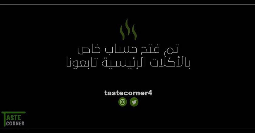 نبشركم الان صار بأمكانكم طلب الاطباق الرئيسية عن طريق حسابنا الجديد