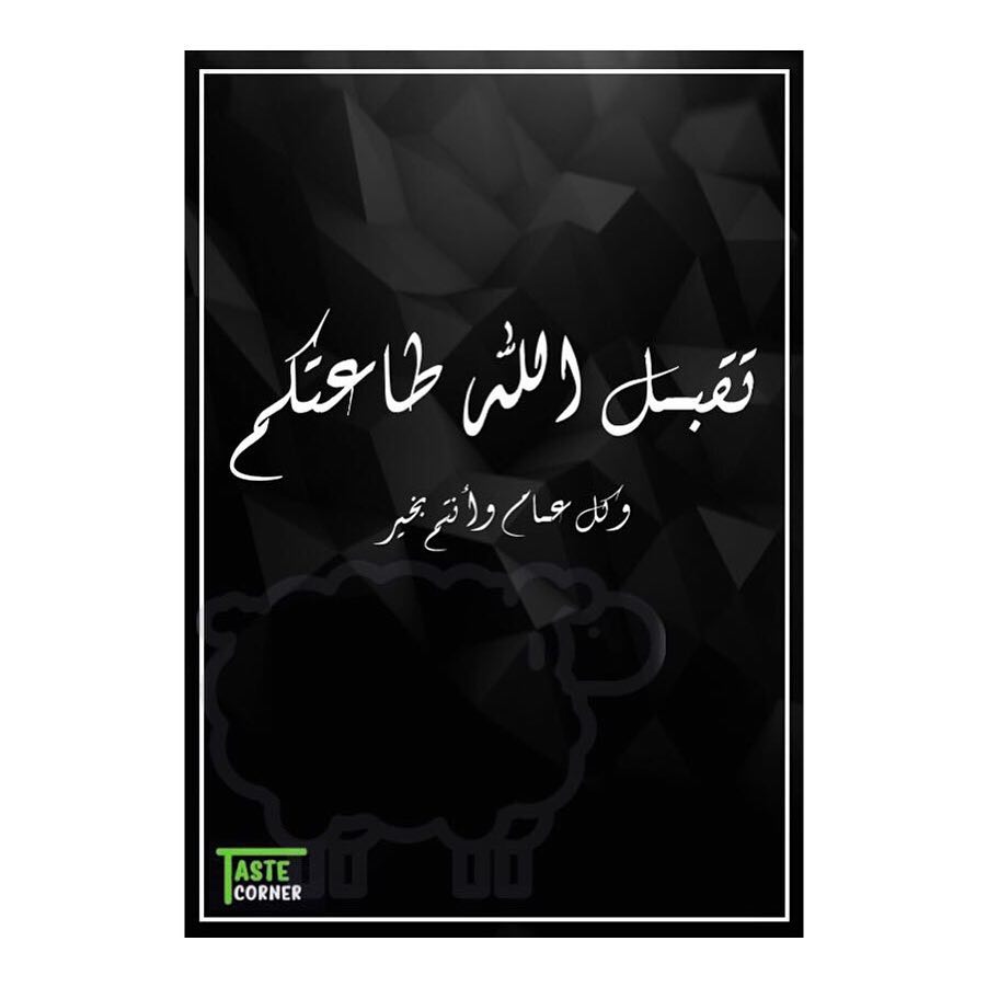 كل عام وانتم بخير #عيد_اضحى_مبارك