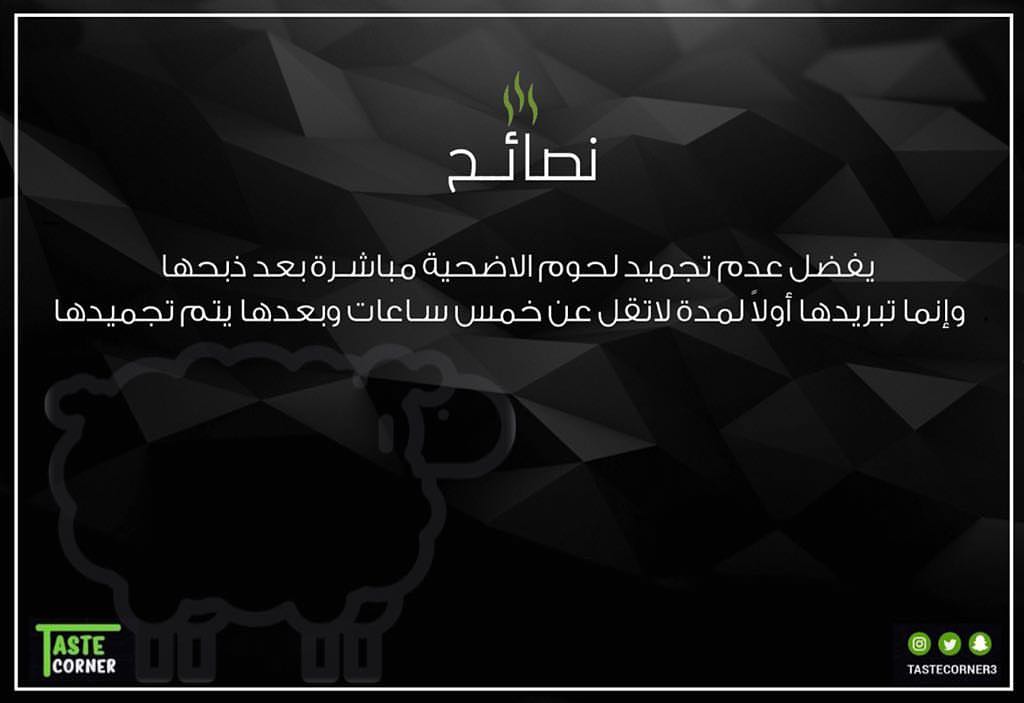 #نصيحة_مطبخية يفضل عدم تجميد لحوم الاضحية مباشره بعد ذبحها، وإنما تبريدها لمدة لا تقل عن خ
